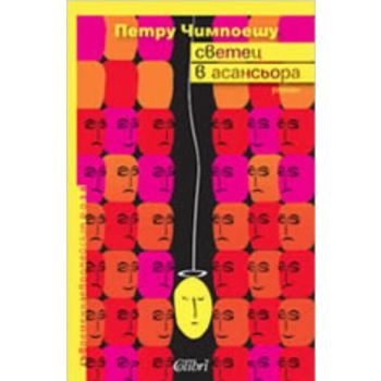 Светец в асансьора