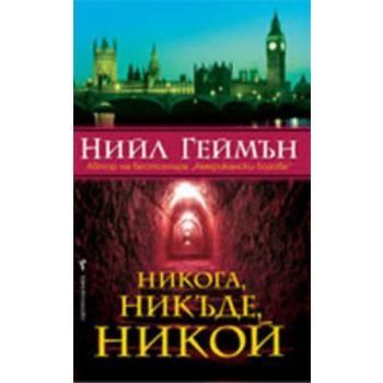 Никога, никъде, никой