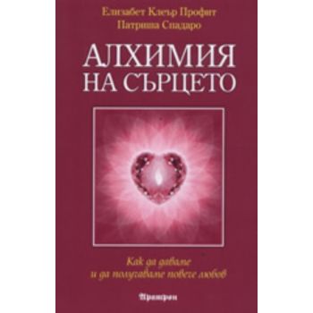 Алхимия на сърцето
