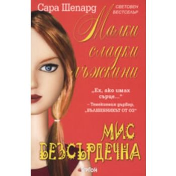 Малки сладки лъжкини, книга 7: Мис Безсърдечна