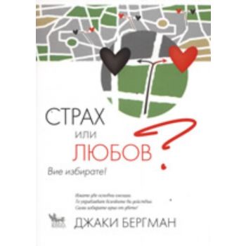Страх или любов? Вие избирате!