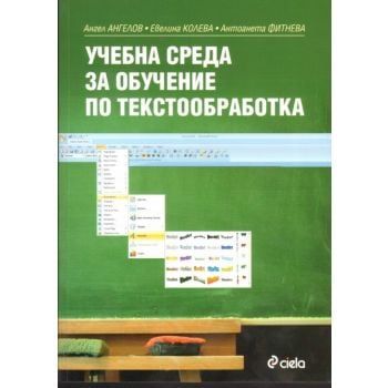 Учебна среда за обучение по текстообработка