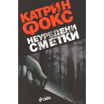 Неуредени сметки