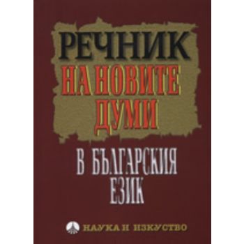 Речник на новите думи в българския език