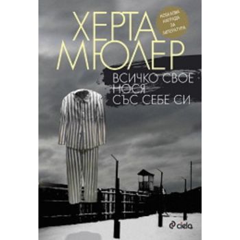 Всичко свое нося със себе си