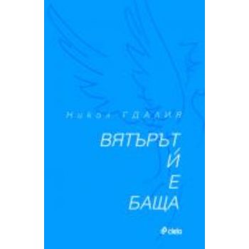 Вятърът и е баща