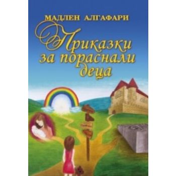 Приказки за пораснали деца
