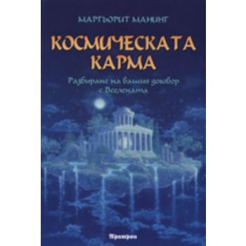Космическата карма
