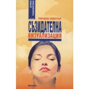 Съзидателна визуализация