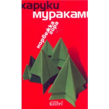НОРВЕЖКА ГОРА. (Х.Мураками), “Колибри“