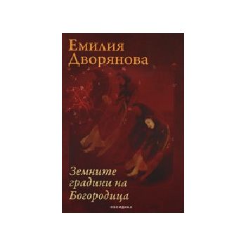Земните градини на Богородица. (Е.Дворянова), “О