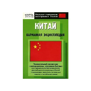 Китай: карманная энциклопедия. /м.кн./