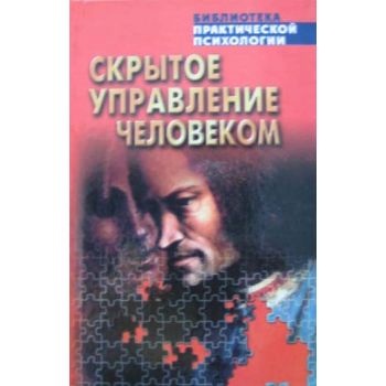 Скрытое управление человеком. “Библ.практич.псих