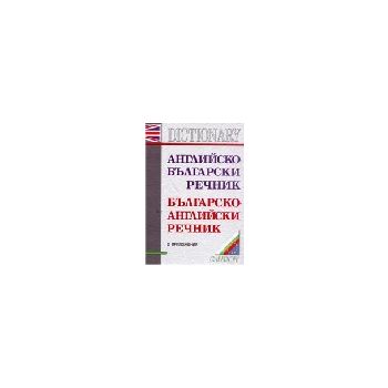 Английско-български речник,бълг.-англ.речник.200