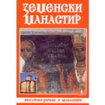 Земенски манастир. “Борина“