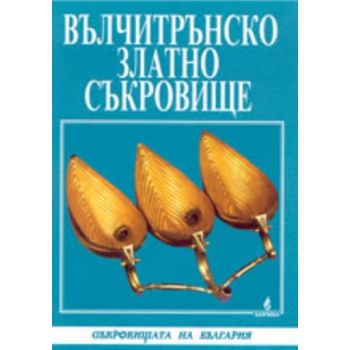 Вълчитрънско златно съкровище. “Борина“