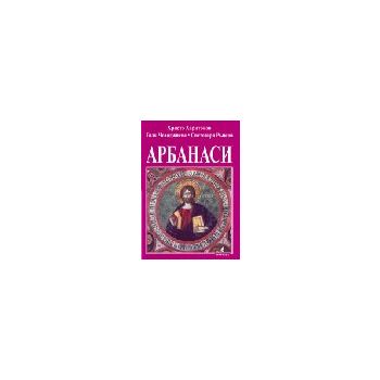 Арбанаси. “Борина“