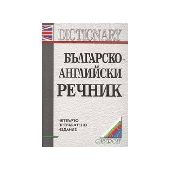 Българско-английски речник: 130 000 думи. /4-то