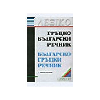 Гръцко-български и българско-гръцки речник: 60 0