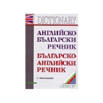 Английско-български речник,бълг.-англ.речник: 10