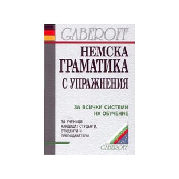 Немска граматика с упражнения. Габеров