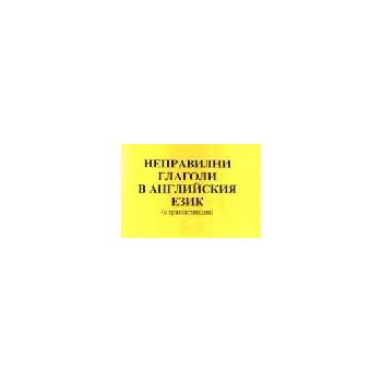 НЕПРАВИЛНИ ГЛАГОЛИ В АНГЛИЙСКИЯ ЕЗИК /без касета