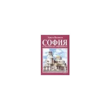 София: из античности в современность. (Х.Буковск