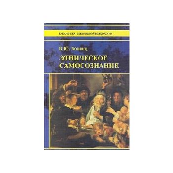 Этническое самосознание.“Библ.социал.психол.“
