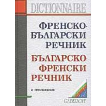 Френско-българси речник/българско-френски речник