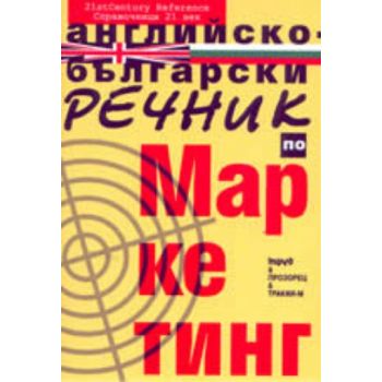 Английско-български речник по маркетинг. “Труд“