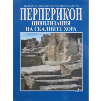 Перперикон - цивилизация на скалните хора. (Н.Ов