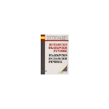 Испанско-български, българско-испански речник. 1