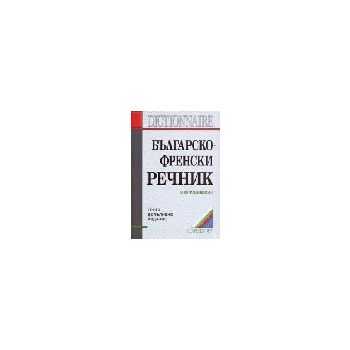 Българско-френски речник: С приложения.  120 000
