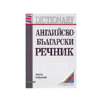 Английско-български речник. 180 000 думи, 3-то и