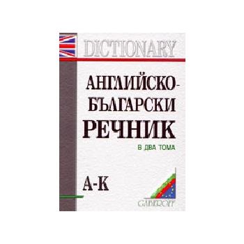 Английско-български речник. В 2 т.
