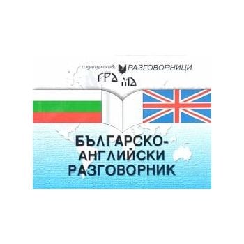 Българско-английски разговорник /м.кн., м.п./ Гр