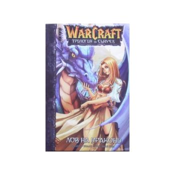 WarCraft Манга 1: Лов на дракони. (Р.Кнаак, Дж-Х
