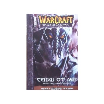 WarCraft Манга 2: Сенки от лед. (Р.Кнаак, Дж-Х.К
