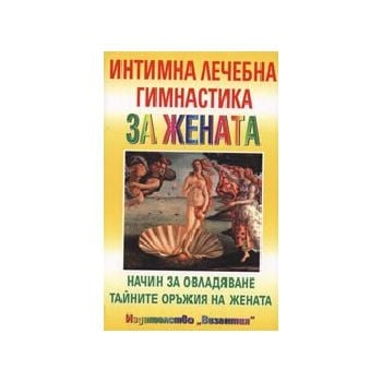 Интимна лечебна гимнастика за жената. “Византия“