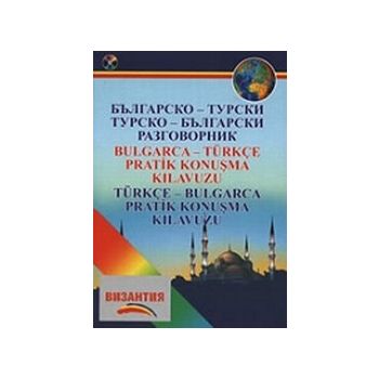 БЪЛГАРСКО-ТУРСКИ, ТУРСКО-БЪЛГАРСКИ РАЗГОВОРНИК +
