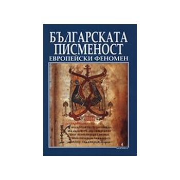 Българската писменост европейски феномен. “Борин
