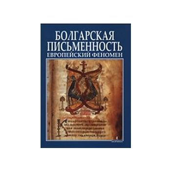 Болгарская письменность европейский феномен. “Бо