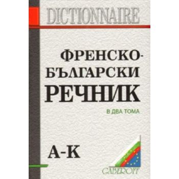 Френско-български речник. В 2 тома. “Габеров“