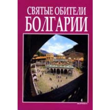 Святые обители Болгарии. “Борина“