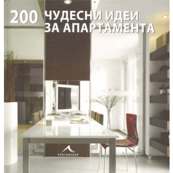 200 Чудесни идеи за апартамента. (Даниела Сантос