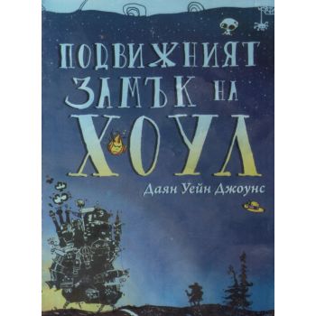 Подвижният замък на Хоул