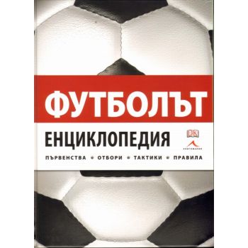 Футболът: енциклопедия. Първенства, отбори, такт