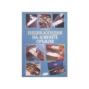 Енциклопедия на ловните оръжия  (изд.“Алианс-97“