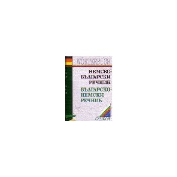 Немско-бълг. речник, българско-нем.:50000думи/м.