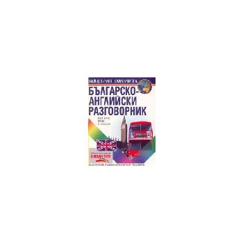 БЪЛГАРО-АНГЛИЙСКИ РАЗГОВОРНИК /без касета/ “Виза